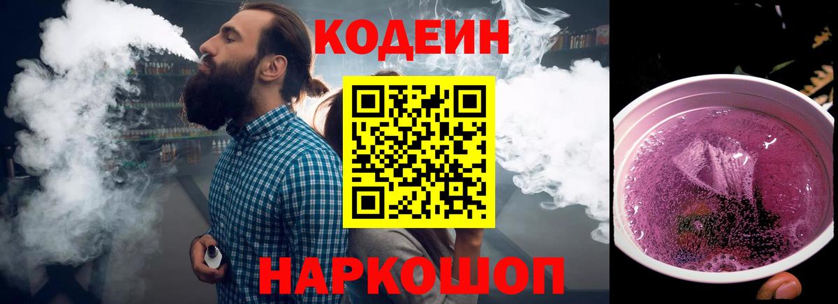 Мыски  Кодеиновый сироп Lean Purple Drank  Codein Purple Drank  Вход с VPN 